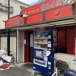 元祖かけこみ系らーめん 翌日の衝激 - 