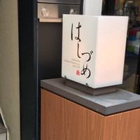 広尾はしづめ - 