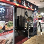 九州麺 本格餃子 清正 - 