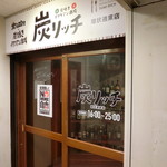 炭焼きイタリアン酒場 炭リッチ - お店　2019/1