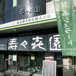 壽々喜園 浅草本店 - エントランス。暖簾の上にある「東京都茶卸売株式会社」は、以前のまま。