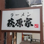 萩原家 - 