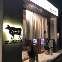 熟成焼肉 マルニク - 