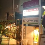 コーヒータイム - 入口案内