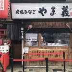 炭焼あなご やま義 - 