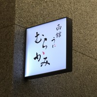 函館うに むらかみ 日本生命札幌ビル店 - 