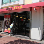 天下一品 - お店外観