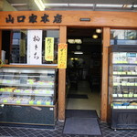 Yamaguchi yahonten - お店外観