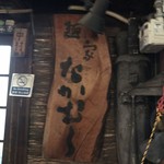 麺家 なかむら - 