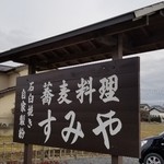 蕎麦料理 すみや - 