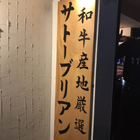 SATOブリアン 本店 - 
