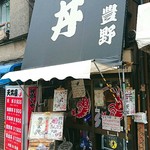 Toyono Don - 超有名店ですよ(￣∇￣ﾉﾉ"ﾊﾟﾁﾊﾟﾁﾊﾟﾁ!!