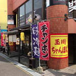 玉川ちゃんぽん - 外観