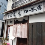 日吉屋 - 