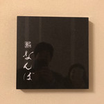 鮨 なんば 日比谷