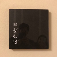 鮨 なんば 日比谷 - 看板