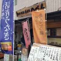 八べえ - 