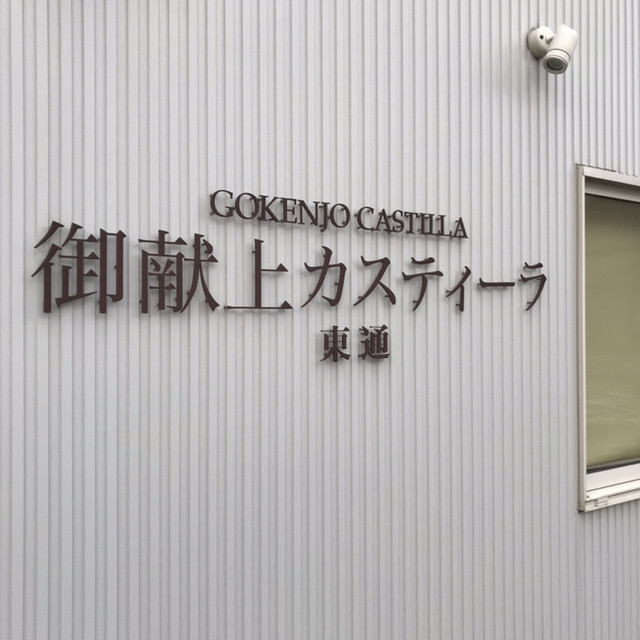 御献上カスティーラ 東通店（ゴケンジョウカスティーラ） - 秋田（ケーキ）の写真