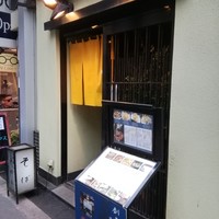 日本橋 やぶ久 - 