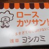 ヨシカミ 浅草店