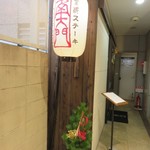 京都ステーキ 南大門 - 外観