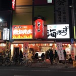 海ぼうず本店 - 居酒屋「海ぼうず本店」