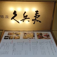銀座 久兵衛 銀座本店 - 