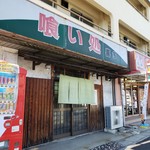 喰い処 喜多 - 