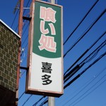 喰い処 喜多 - 