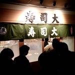 寿司大 - 店外観　凄い行列