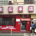 ラーメン末広本店 - 