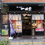 一力堂 - お店外観