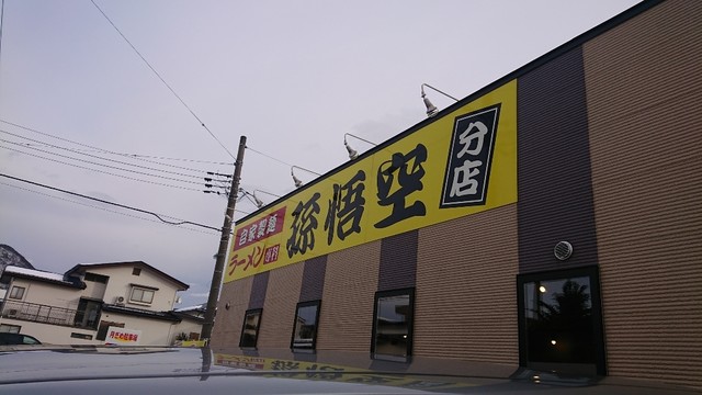 孫悟空 分店 - 山形（ラーメン）の写真