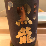 鮨 なんば - 黒龍 特吟