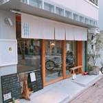 cafe634 - 洗足駅からすぐ