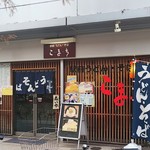 こまち - お店の外観