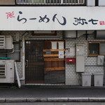 らーめん弥七 - お店外観