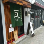 瓦そば専門店　瓦 - 