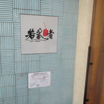 麺処若武者 本店 - 外観