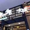五郎っぺ食堂  ららぽーとEXPOCITY店