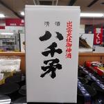 Shokujidokoro Izumo - 八千矛瓶子徳利（720ml）2550円