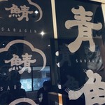 Saba Gin - 店内