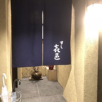 すし 喜邑 - 