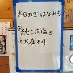 麺の極 はなみち - 本日のざ・はなみちは「純ニボ塩」(大盛不可)(2019年1月12日)