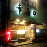 幸寿司 - 幸寿司