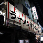 本家 第一旭 - 23時半もうちょいです～☆