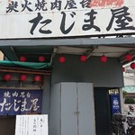 炭火焼肉屋台 たじま屋 - 