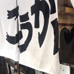 こうかいぼう - 暖簾