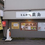 とんかつ 粟島 - お店の横。入り口へは写真左の路地に入る。