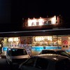 山陰漁酒場 丸善水産 出雲店